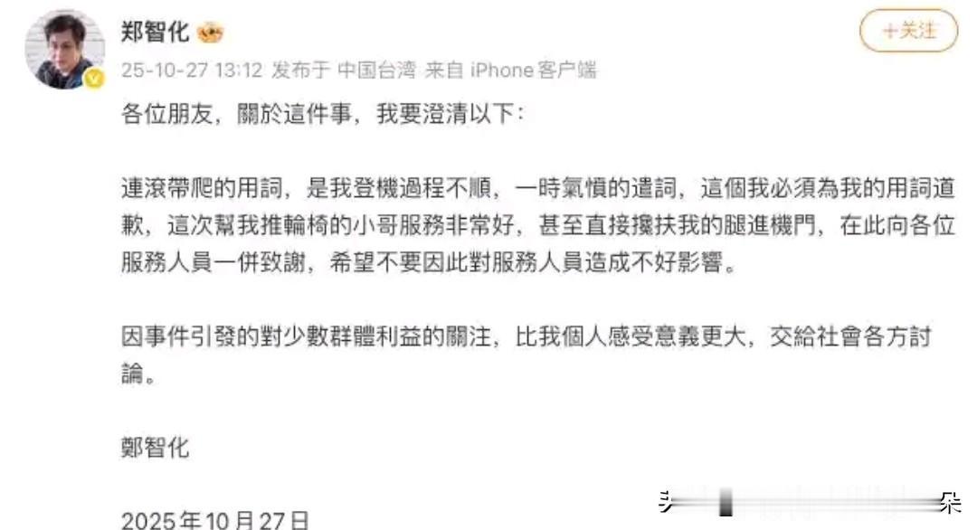 郑智化再发文澄清深圳机场争议：为用词不当致歉，呼吁理性关注无障碍服务2025