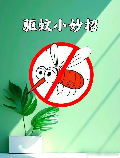 【蚊媒传染病来袭中医防蚊有良方】健康科普盛夏时节，蚊虫肆虐，不仅给人们带来