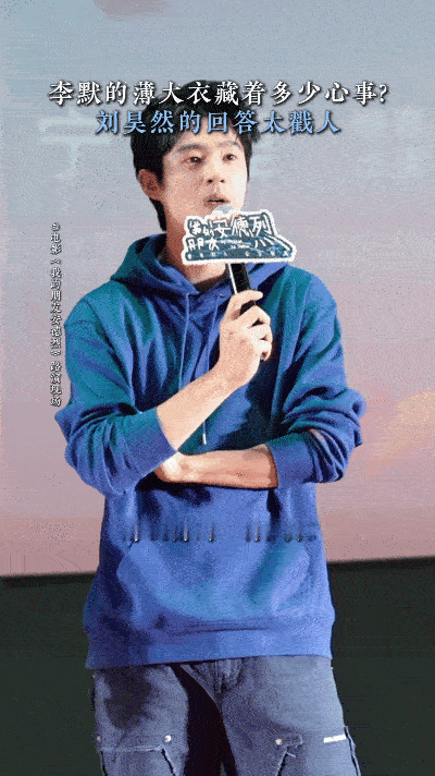 董子健听刘昊然发言哭了沈阳路演现场太好哭！刘昊然走心分享童年玩伴情谊，提及与董