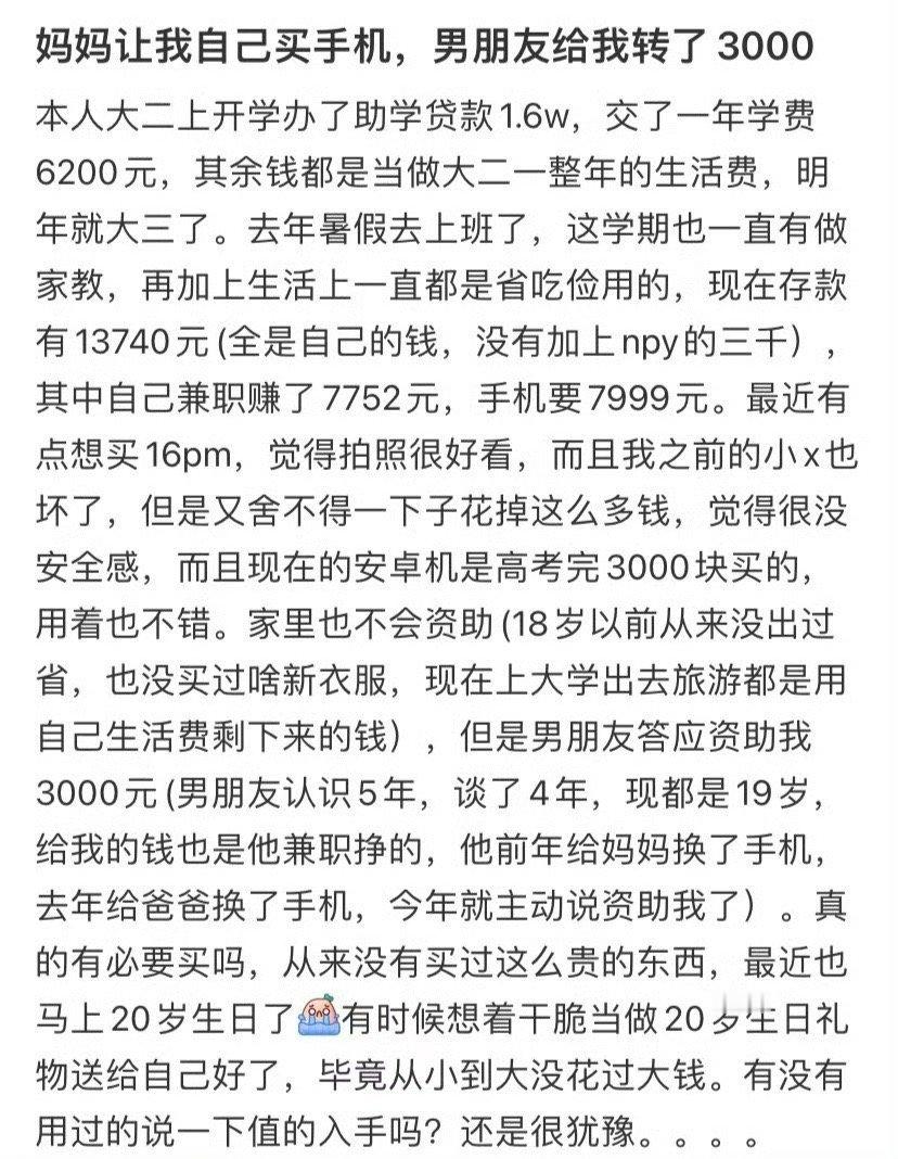 妈妈让我自己买手机，男朋友给我转了3000​[汗]​​​