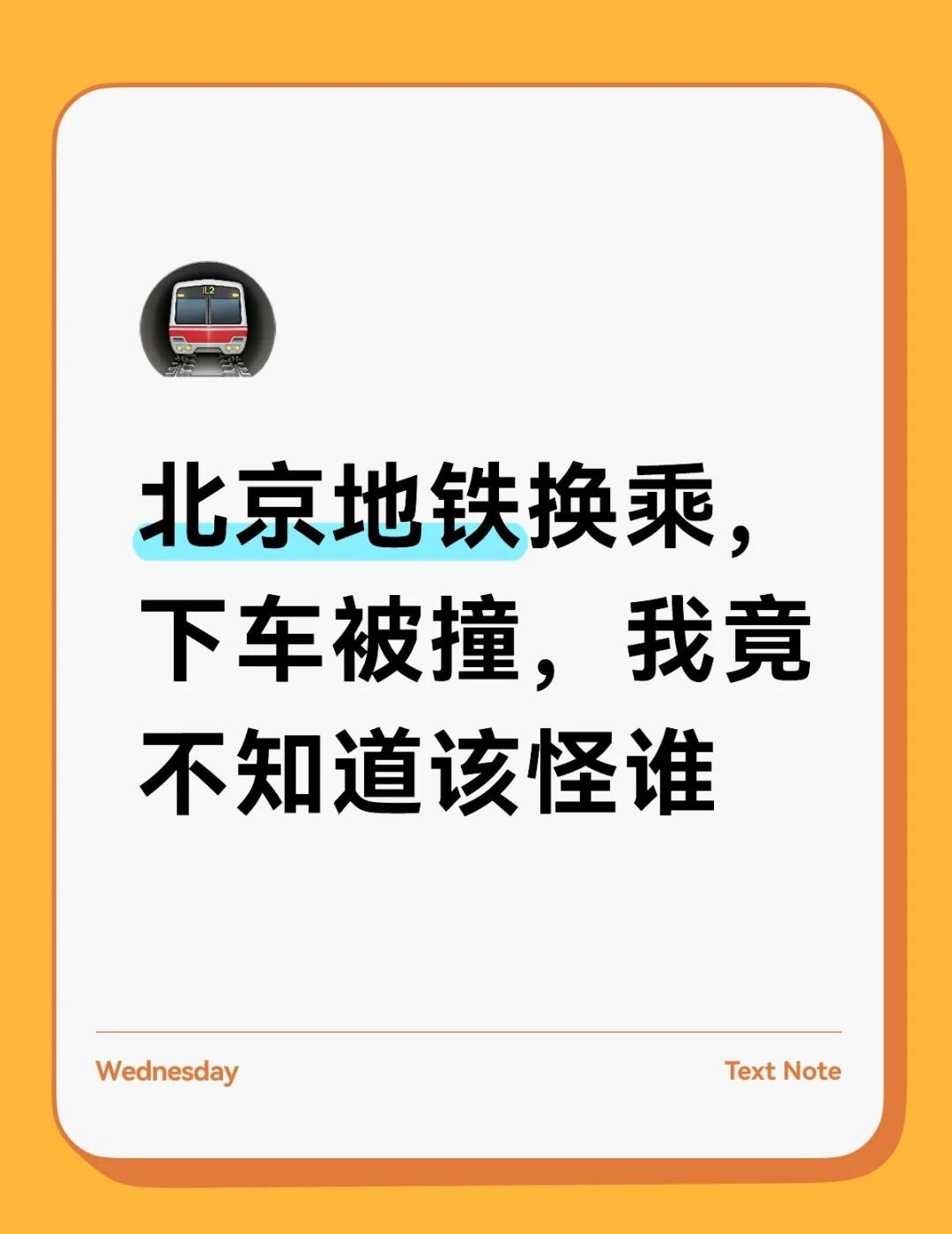 北京地铁换乘被撞事情是这样的，晚高峰换乘，地铁4-7菜市口站。提前就换到了门口
