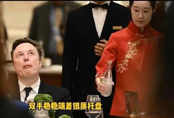 在雷军弯腰赔笑和马斯克合影衬托下，给马斯克倒水的女服务员火了，说她端正大方，稳如