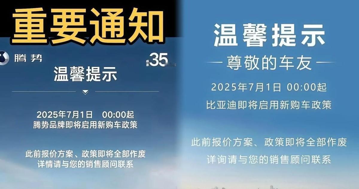 比亚迪这波操作，玩真的！腾势紧随其后发布公告，核心购车政策一夜变天。这不是小修小