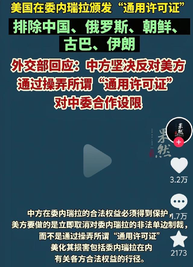 中国被排除在外，美国在解除对委内瑞拉制裁之后，在制定委内瑞拉的发展方略时，将中