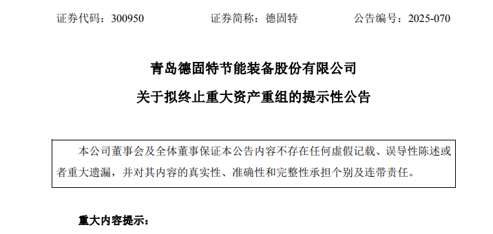 300950! 重大资产重组, 终止!