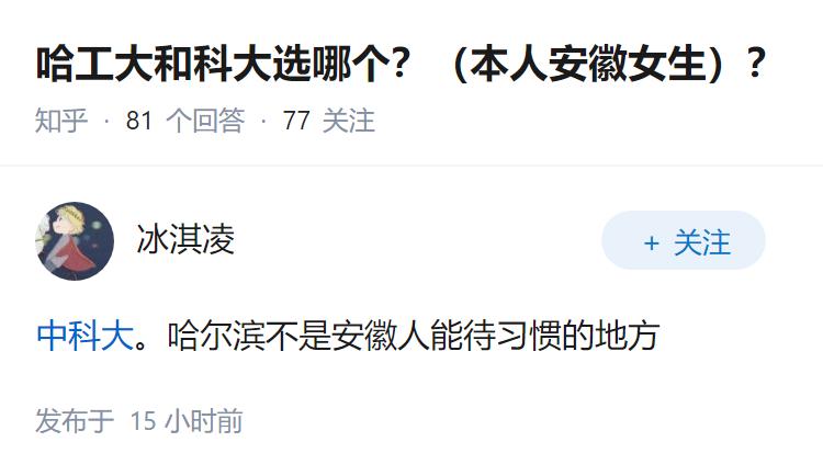 哈工大和科大选哪个？（本人安徽女生）？