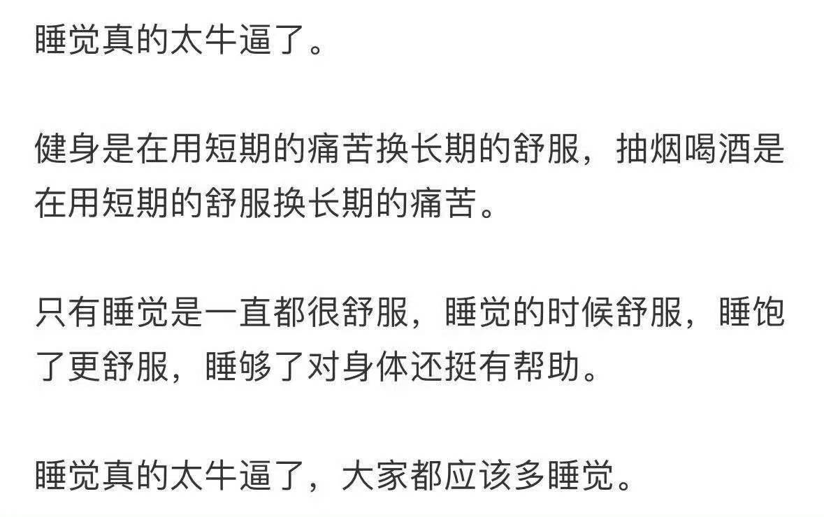 睡觉真的太牛逼了​​​