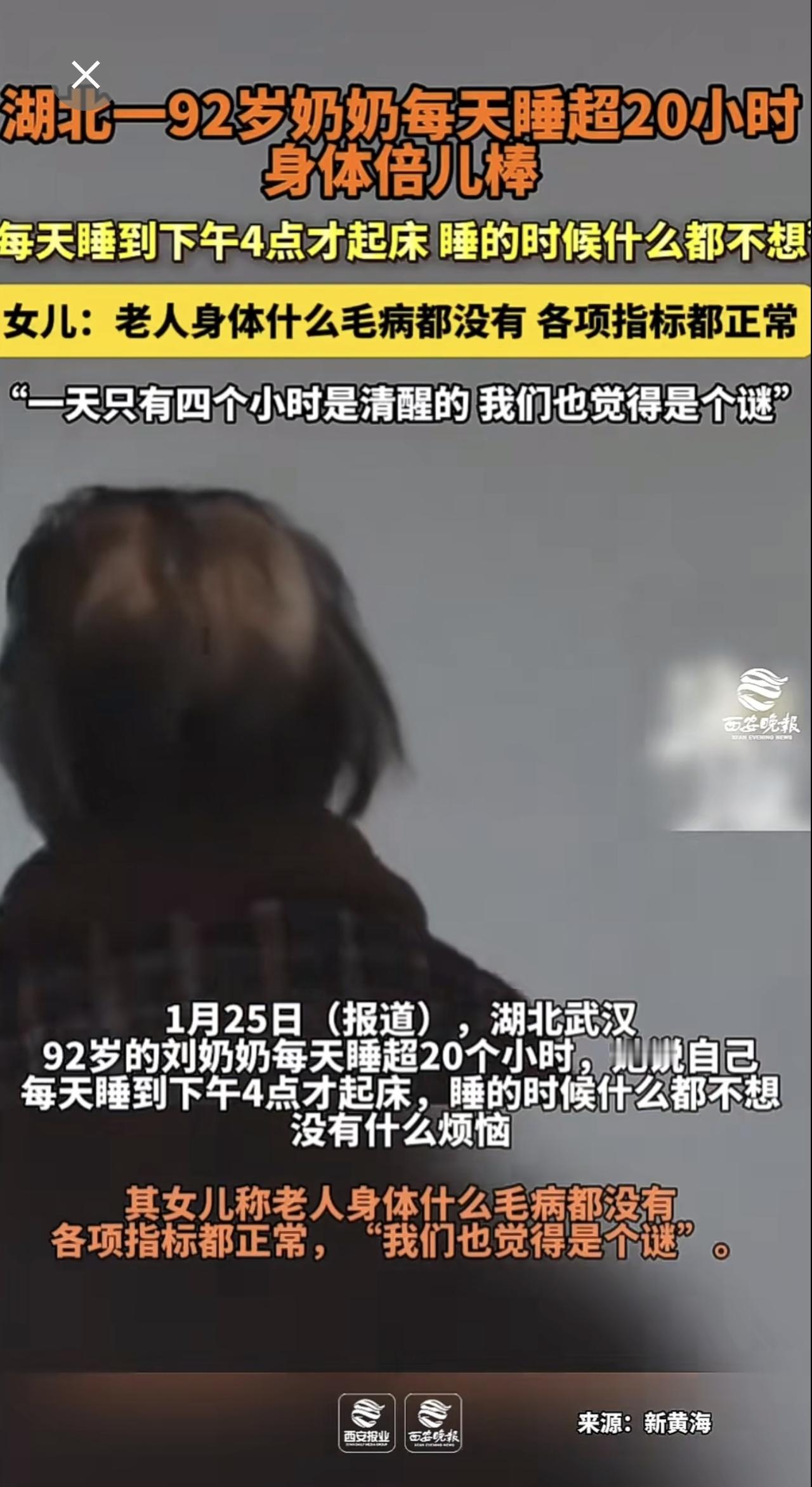 武汉一位92岁的刘奶奶因每天睡眠超过20小时且身体指标全部正常引发热议：清醒时间