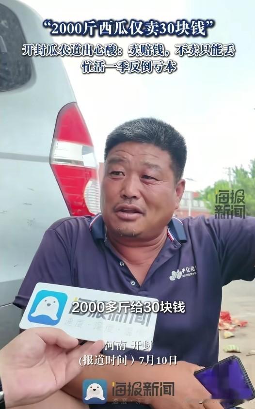 2000斤西瓜仅卖30元！当瓜农吴大哥无奈地对记者说出这句话时，他脸上是难掩的失