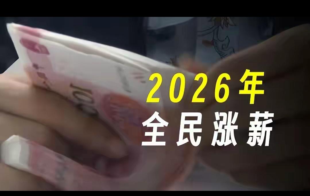 中央定调2026涨工资，根本不是普涨大锅饭，找对赛道才能先涨一步！别再傻傻等全员