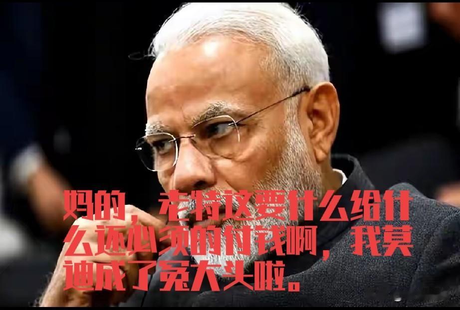美国人坑印度那是稳准狠，直捣黄龙，毫不留情。美国驻印度大使当着莫迪的面打电话给特