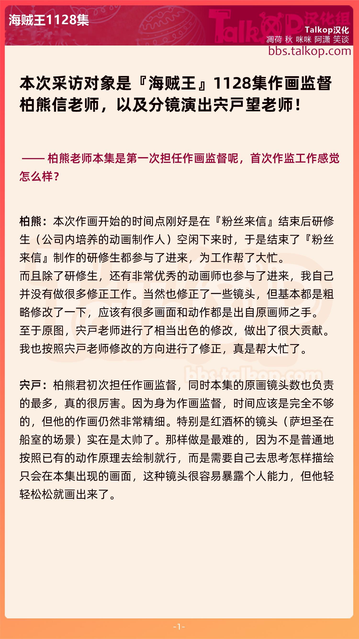 【TalkOP汉化】海贼王动画1128集作画监督柏熊信老师访谈引起世界范围好评的