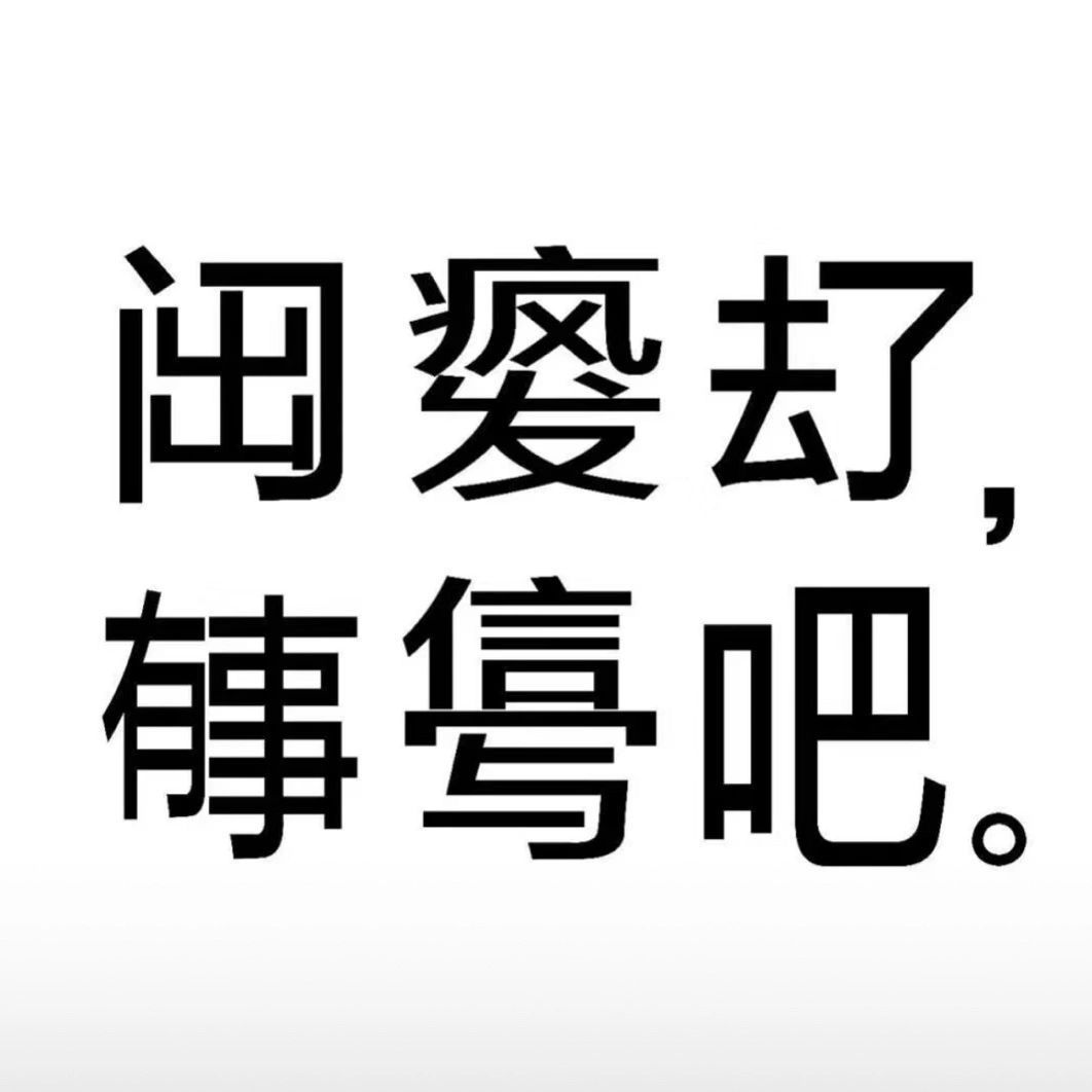 发疯有病文字表情包！