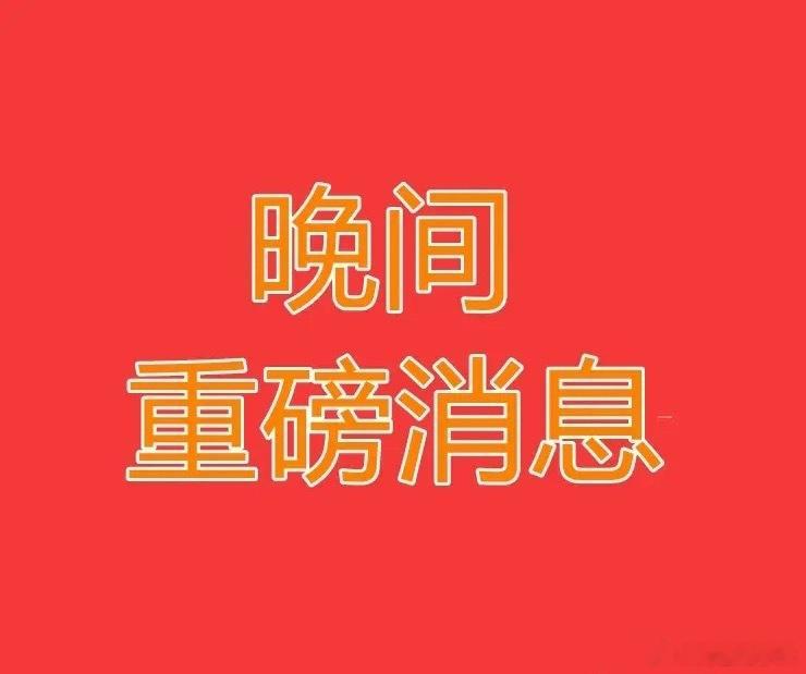 2026.8.7晚间上市公司热门事项公告【三】：一、热门事项公告：1、华天科技：
