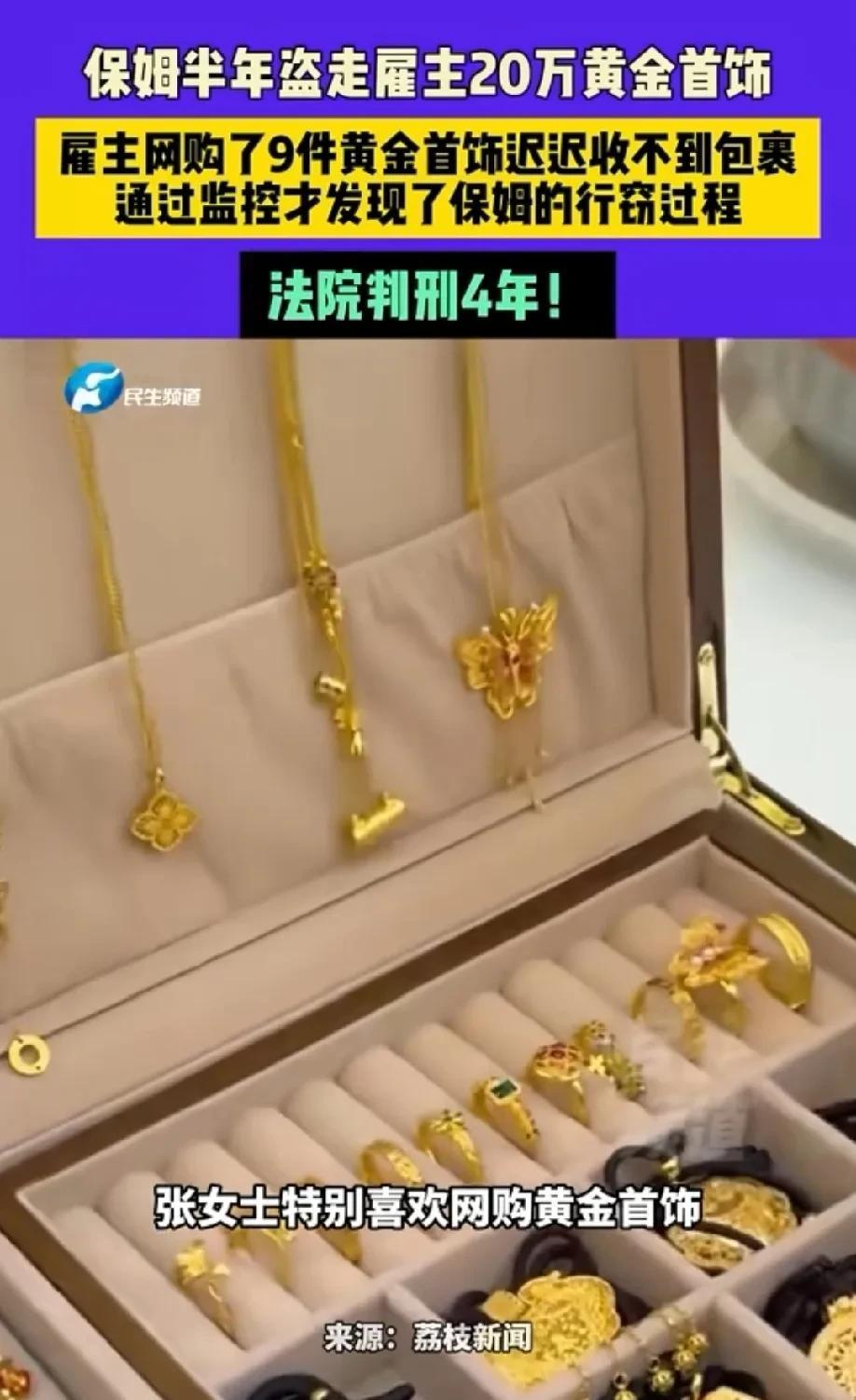 江苏南京，保姆发现雇主特别喜欢买黄金首饰，还给两三岁的孩子佩戴金饰。保姆对此起了