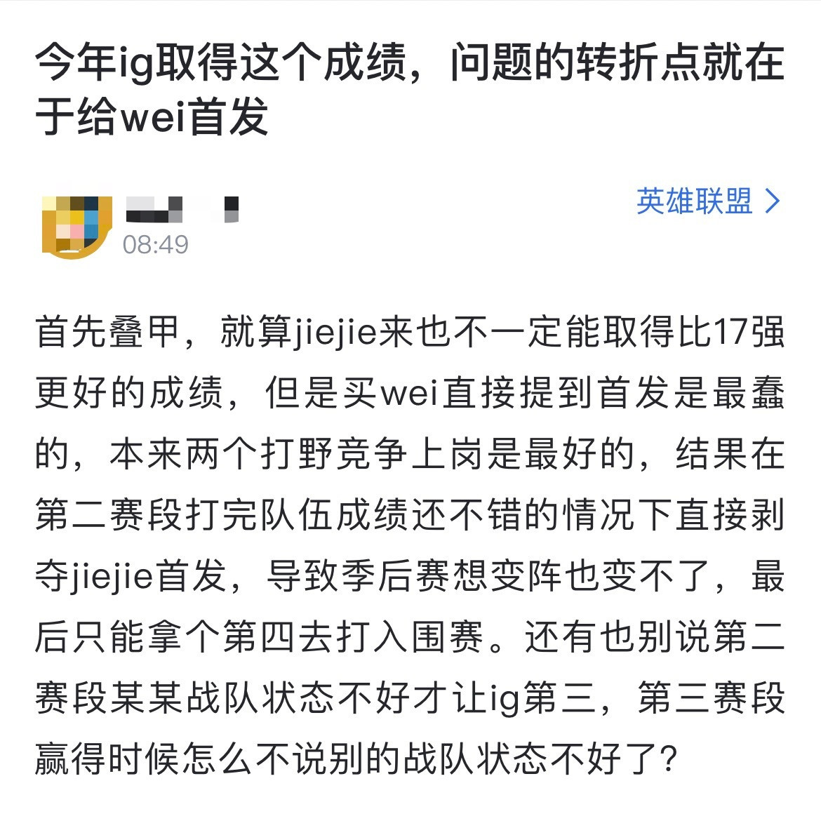 网友热议：今年ig取得这个成绩，问题的转折点就在于给wei首发🤔️首先叠甲，就