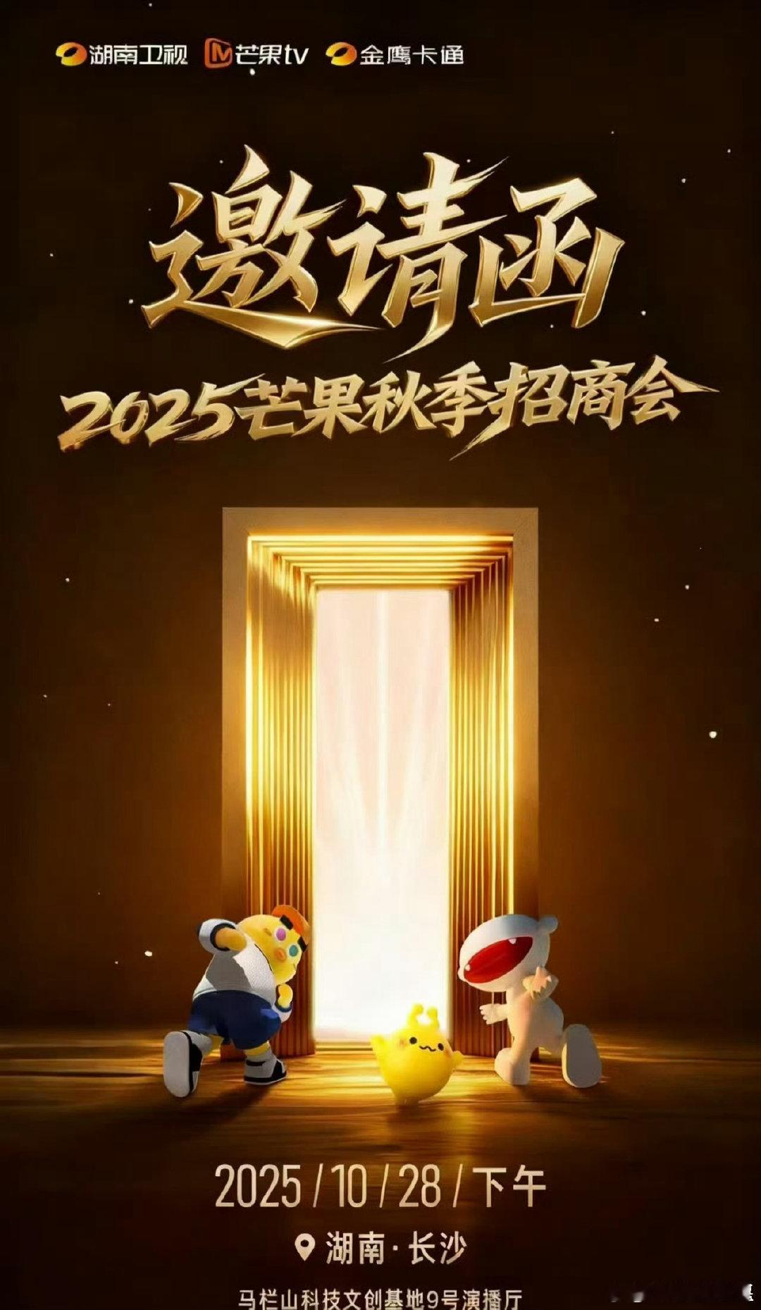 芒果招商会出席艺人芒果招商会明星阵容《2025芒果秋季招商会》时间：10月28日
