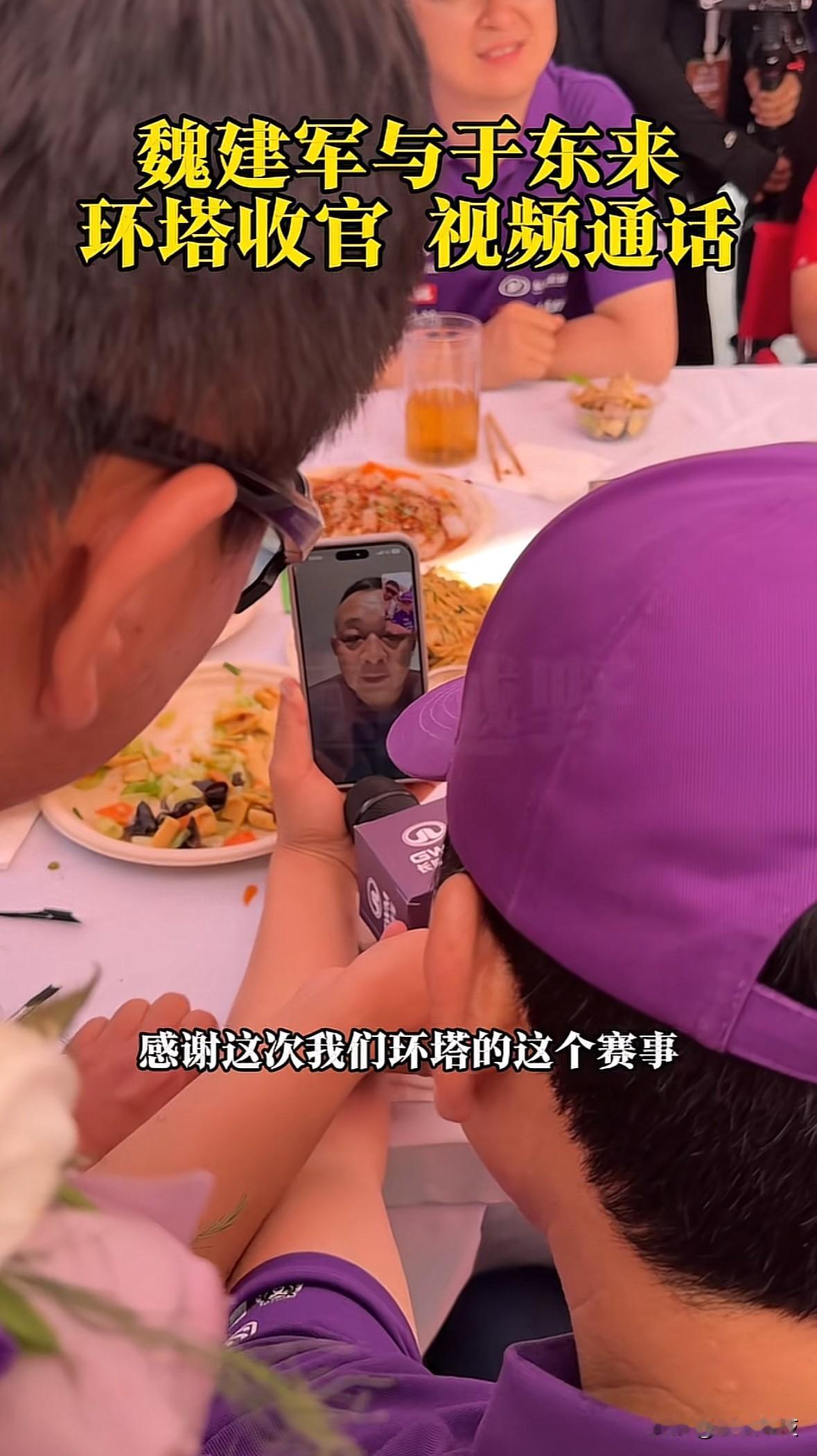 环塔圆满收官后，于东来跟魏建军打视频通话：你老大哥得带好头，你主导，我做辅助，共