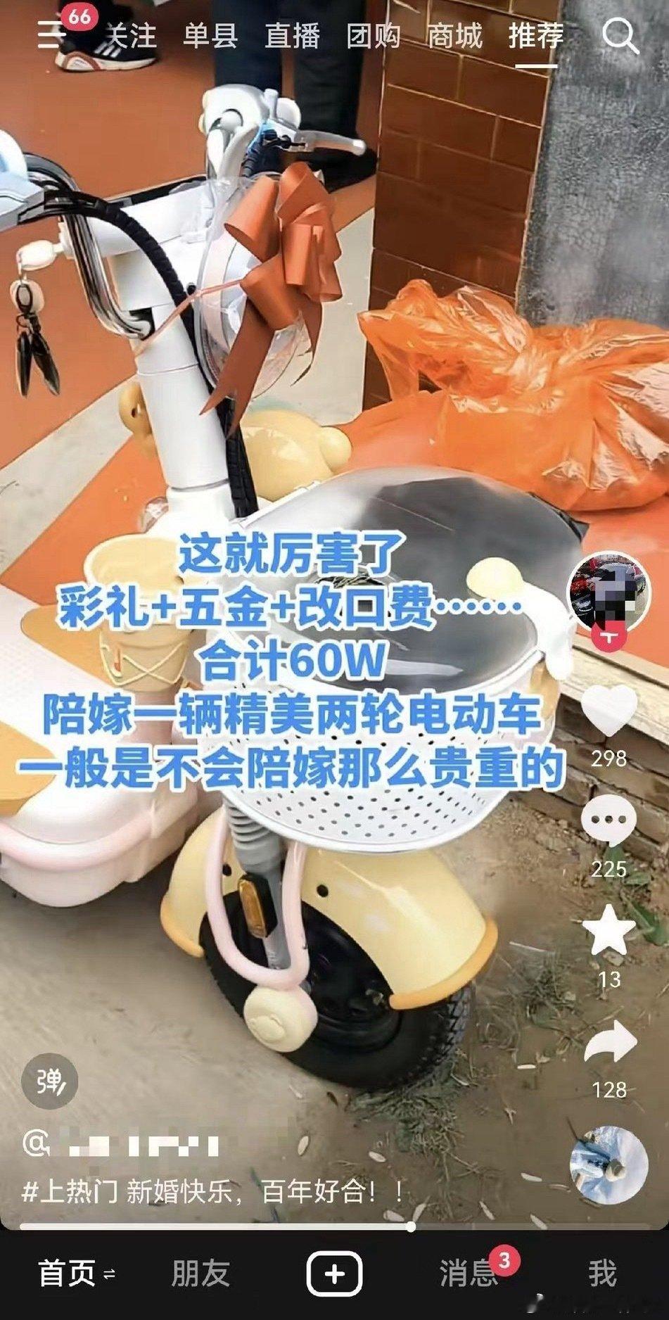 彩礼60万，陪嫁精美二轮电动车[捂脸哭]​