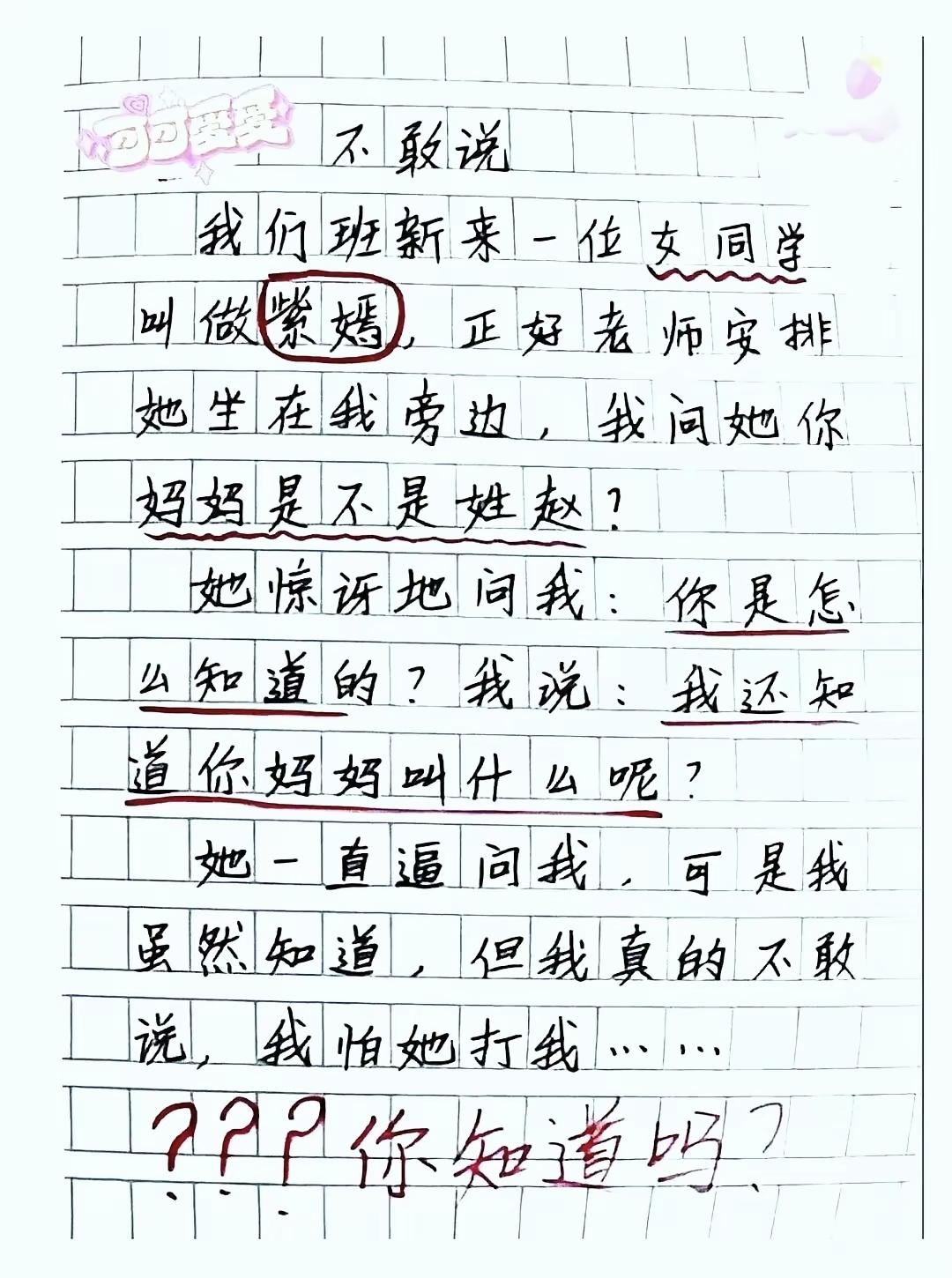 同桌名叫紫嫣，男孩一句话大胆提问，谜底藏在名字里，看懂的都笑了小学生作文趣