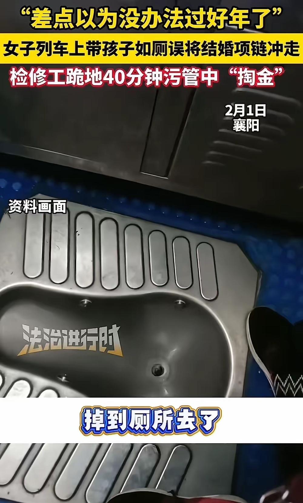 女子火车上带娃如厕，金项链不慎掉进便池被冲走！女子急坏了，这金项链可值钱了，她立