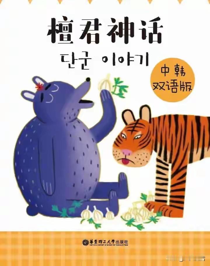 韩国人说檀君是开国君主。檀君是谁？这是韩国传说中的人物，据传活了1908岁。其