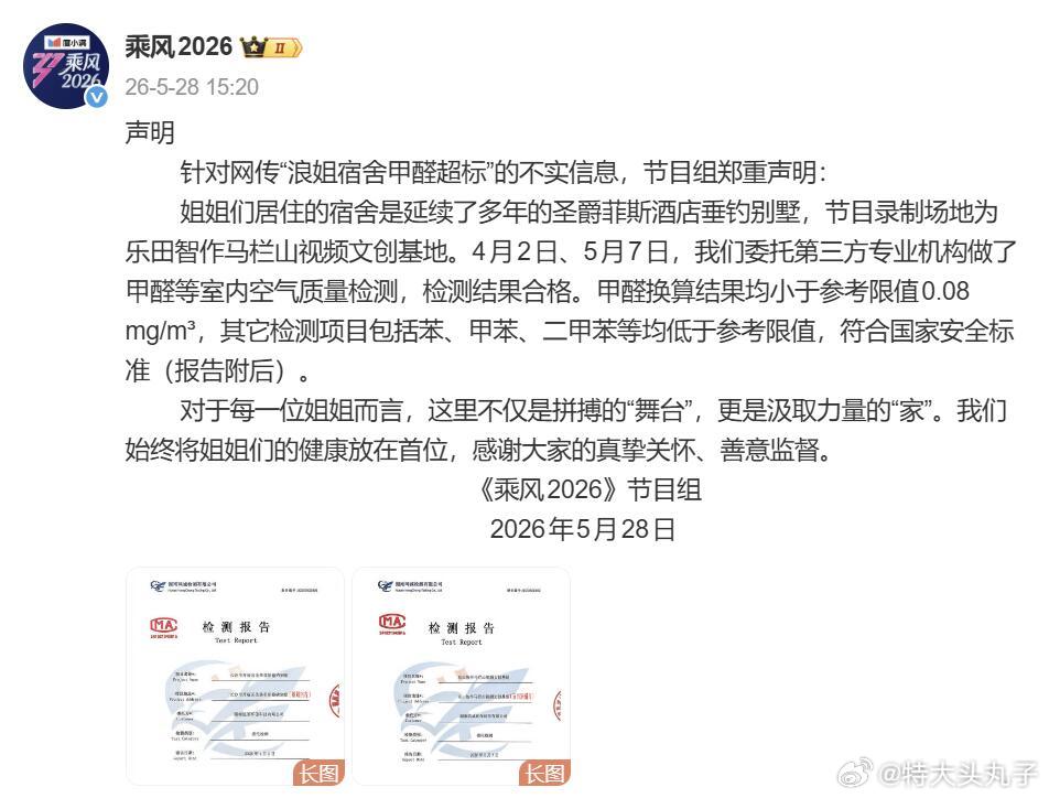 近日，网传“浪姐宿舍甲醛超标”，刚刚《乘风2026》发布声明回应：姐姐们居住的宿