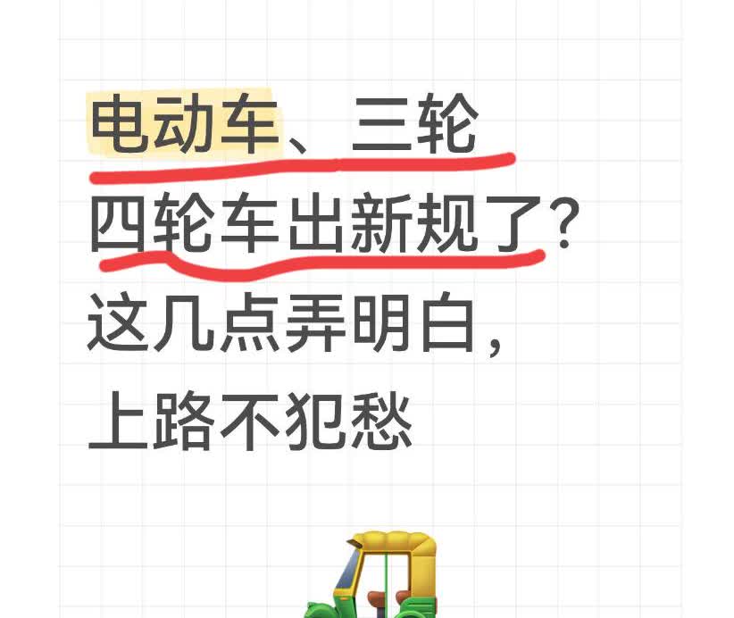 电动车、三轮四轮车出新规了？这几点弄明白，上路不犯愁最近骑电动车、开三轮四轮