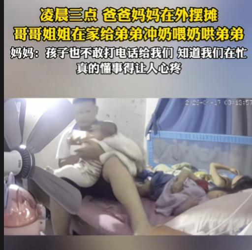 他们是懂事，体谅爸爸妈妈摆摊不容易，凌晨三点不打扰爸妈，自己给弟弟冲奶喂奶哄弟弟