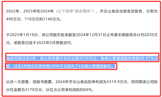 齐云山食品IPO: 分红4370万, 6位原国企身份董事分得近3000万, 员工社保欠缴, 产能利用不足, 产品单一