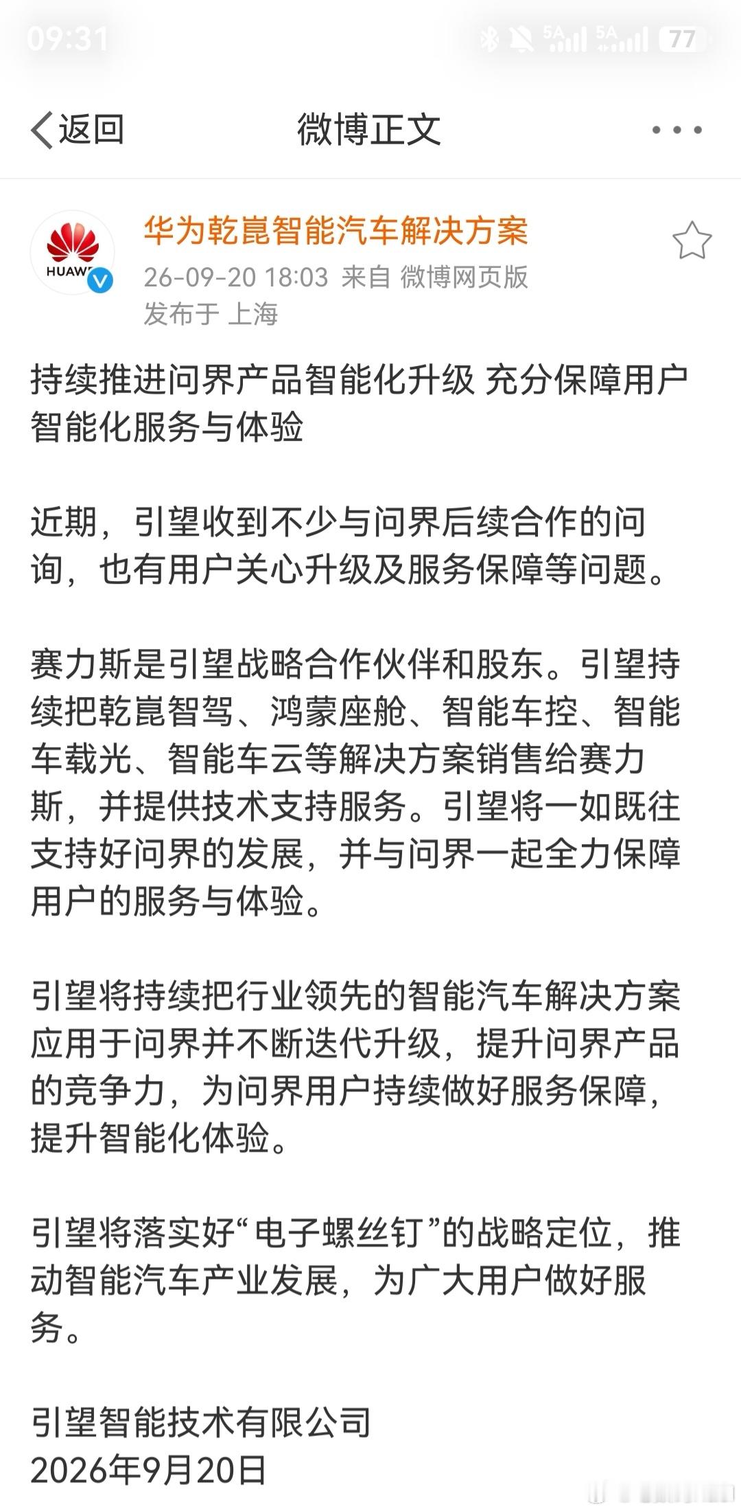 华为引望声明华为车BU，也就是现在的引望，发声明了。后面的问界车，赛力斯会继续