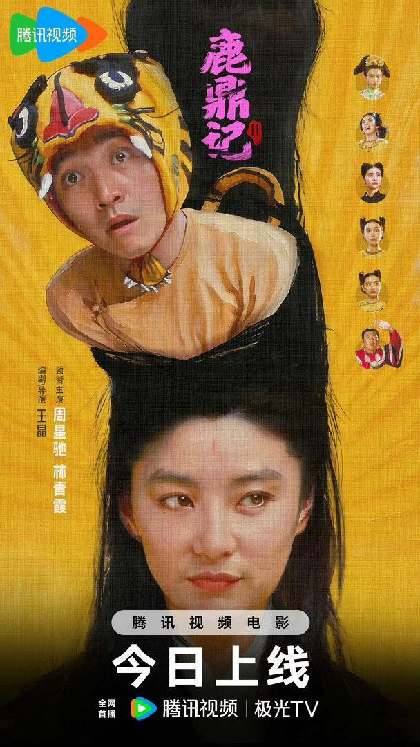 《鹿鼎记Ⅱ：神龙教》程小东、王晶、陈嘉上执导，王晶编剧，周星驰、林青霞、李嘉欣、邱淑贞、陈百祥、刘松