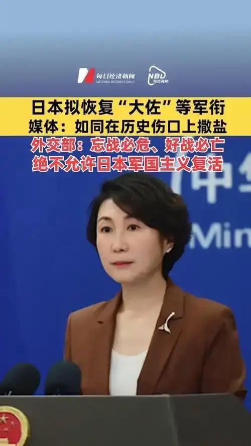 中国外交部批驳日本拟恢复“大佐”等旧军衔日本拟恢复二战时期