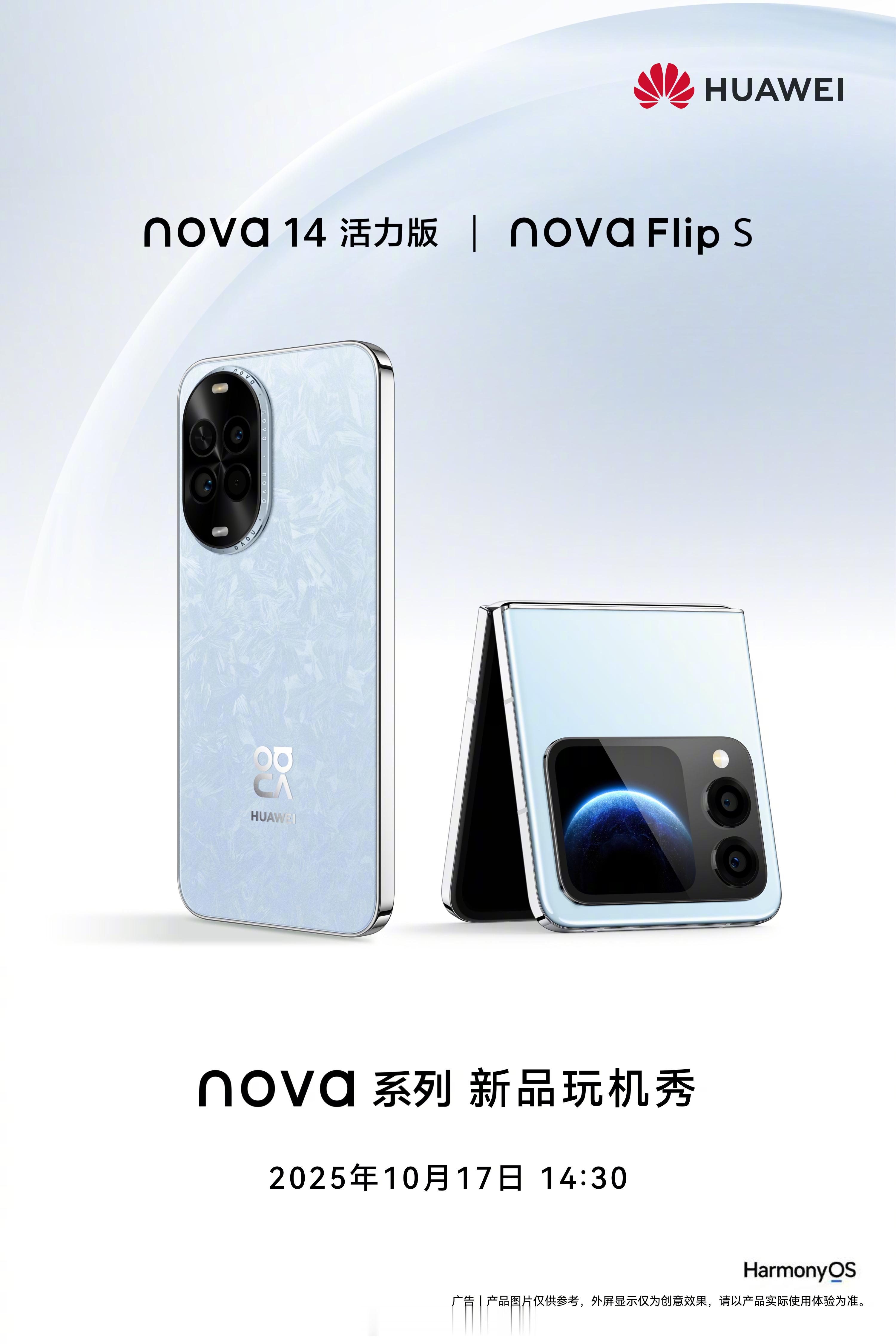 华为nova14nova、novaFlipS来了！10月17日见！nova