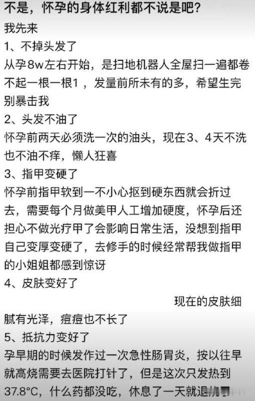 怀孕的身体红利。这个文章里面说的不掉头发了啥的不知道是不是真的，是觉得女生怀孕