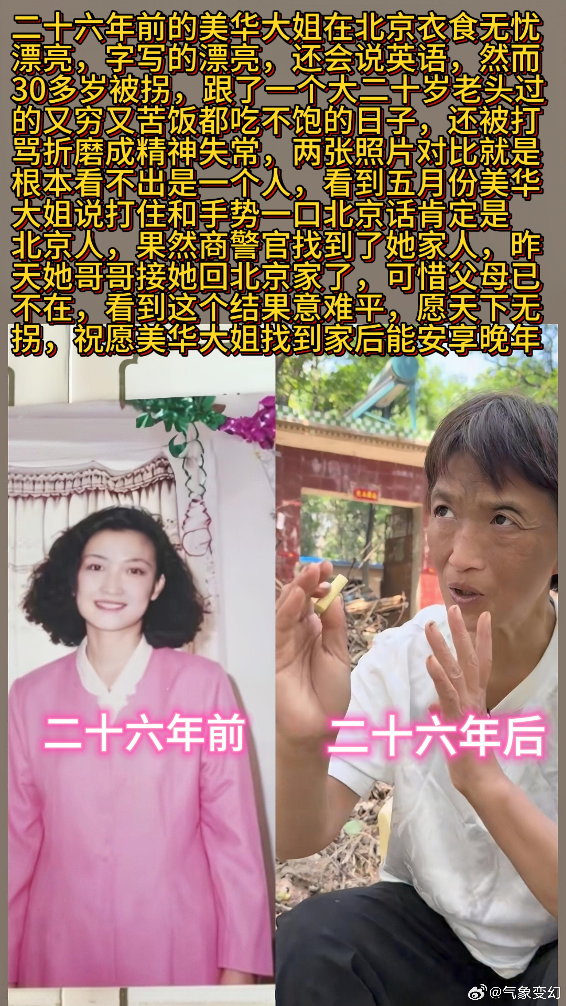 二十六年前的美华大姐在北京衣食无忧漂亮，字写的漂亮，还会说英语，然而30多岁被拐，跟了一个大二十岁老