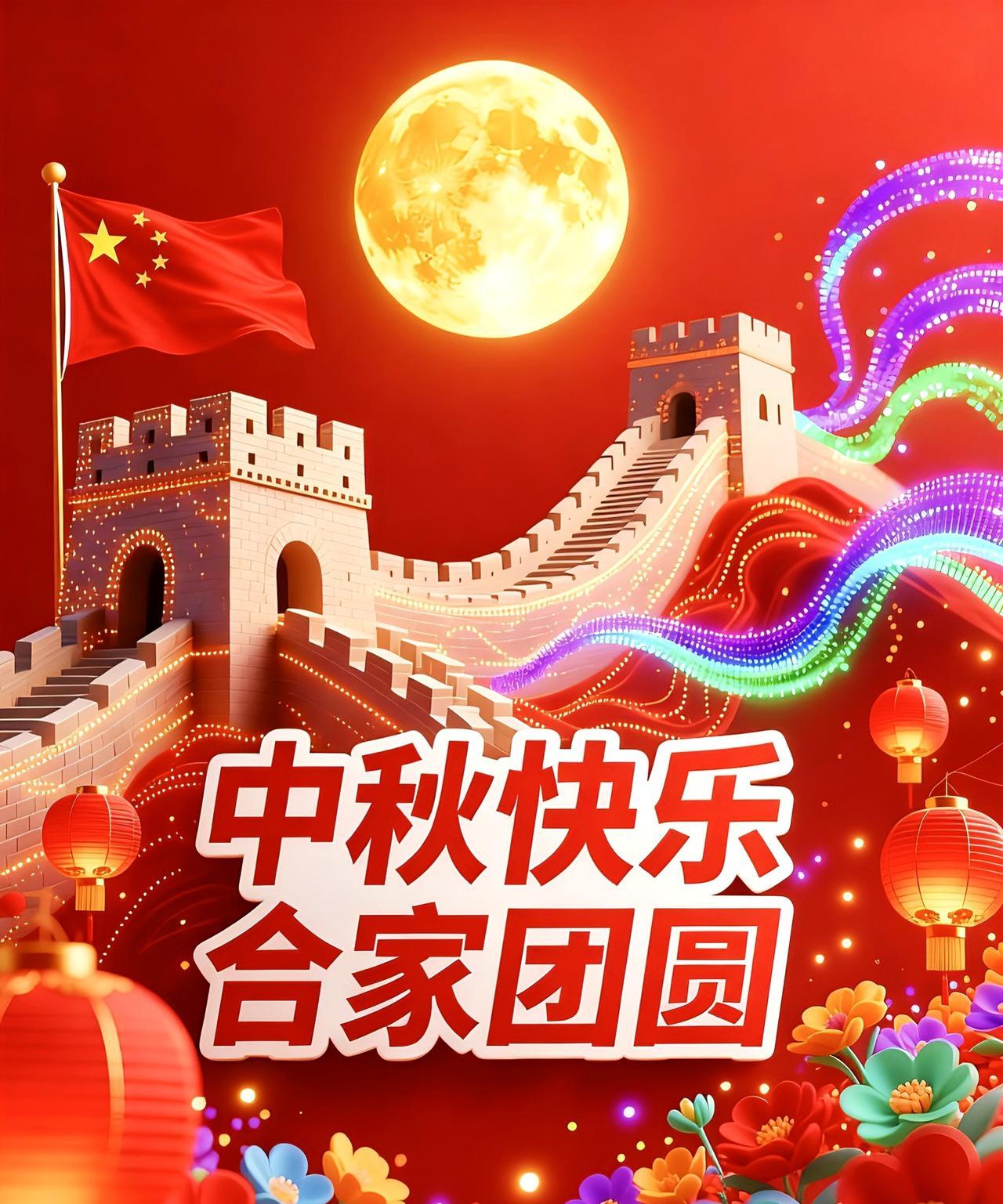 中秋国庆喜相连，神州处处笑开颜。明月千里照团圆，万家灯火暖人间。家家共赏