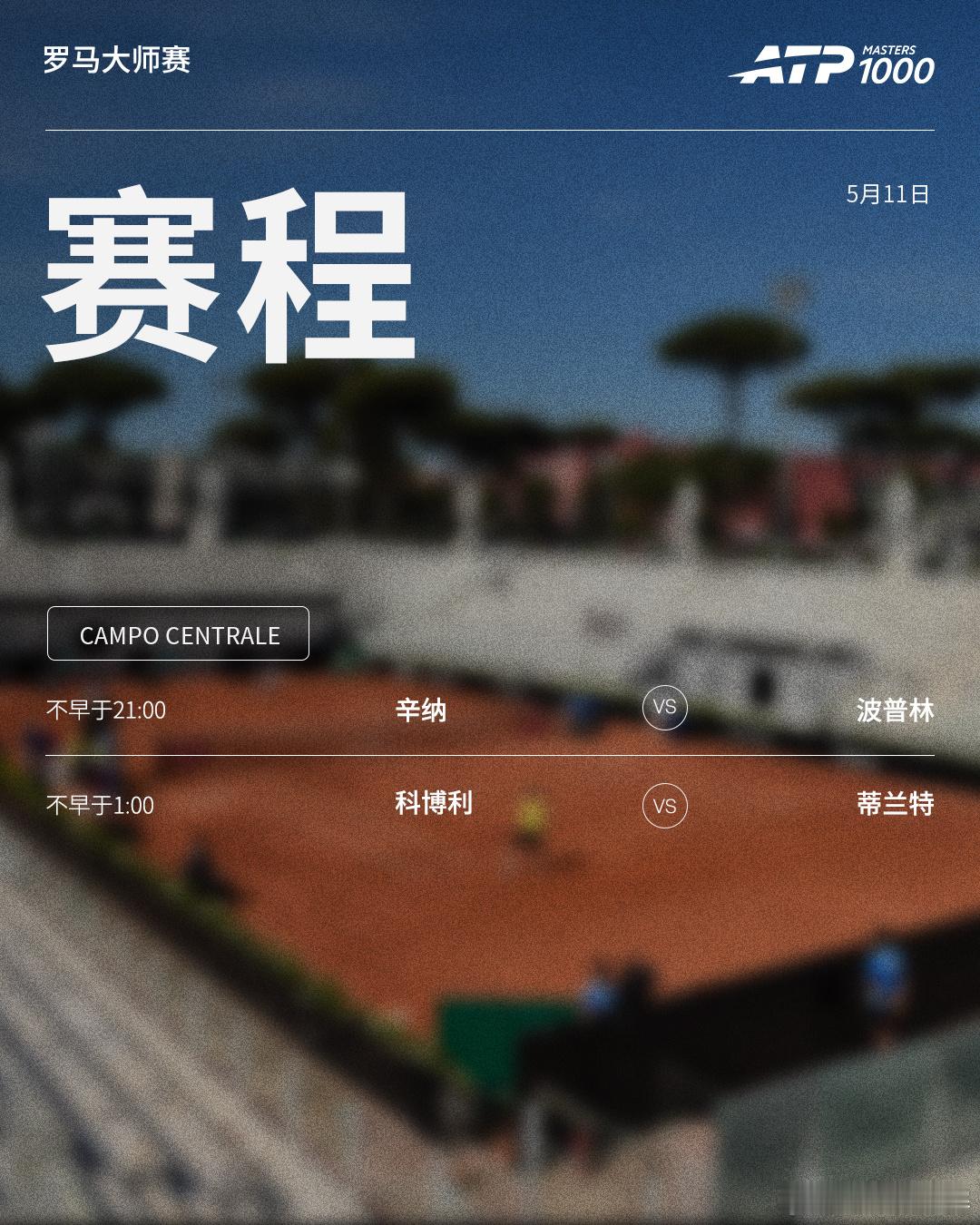 ATP1000罗马大师赛周一赛程如下（均为北京时间）👀📍意大利·罗马🎾男