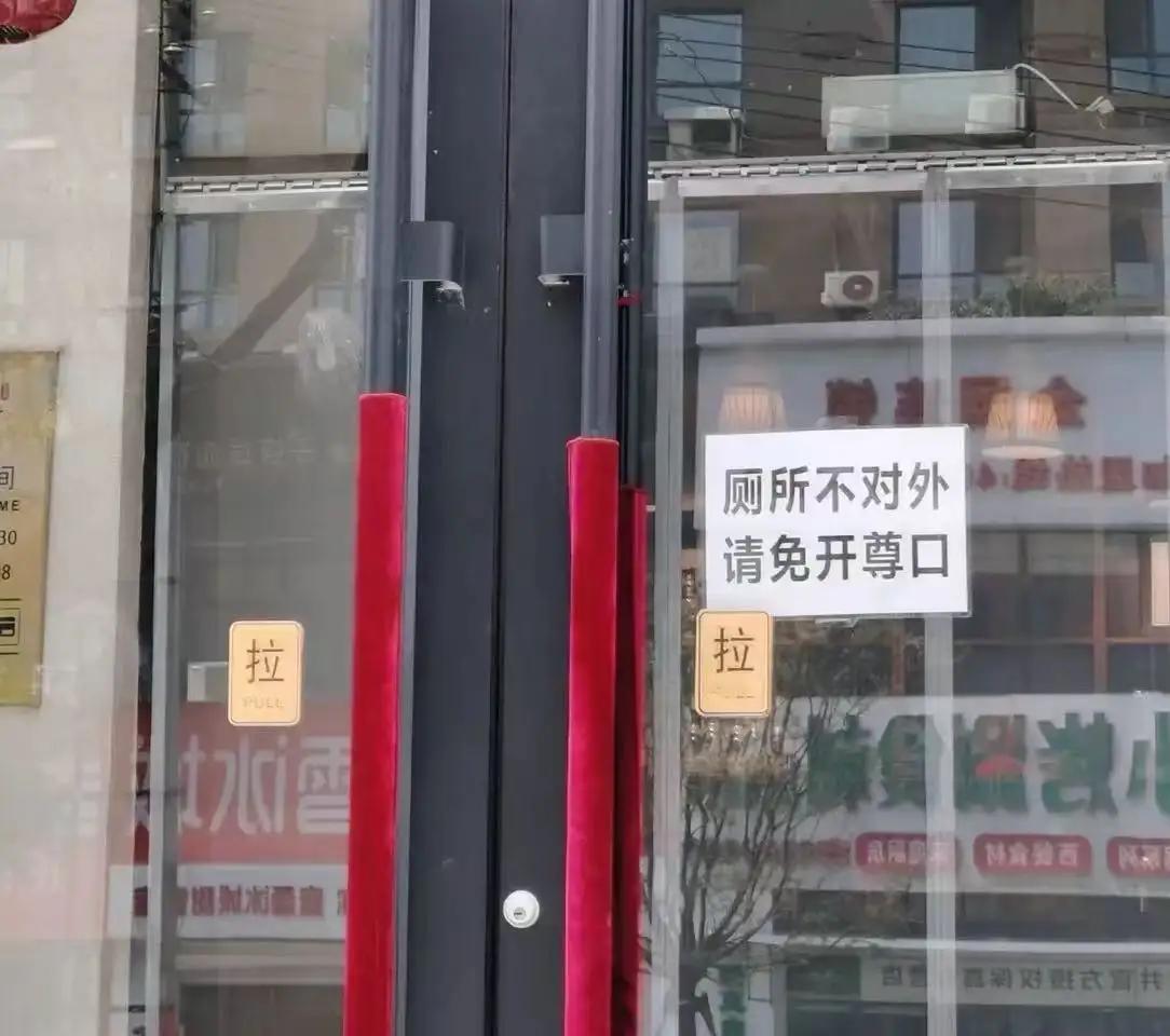 辽宁餐厅拒借厕所被骂没格局：成年人的善良，从来都要有底线辽宁一家餐厅门口贴