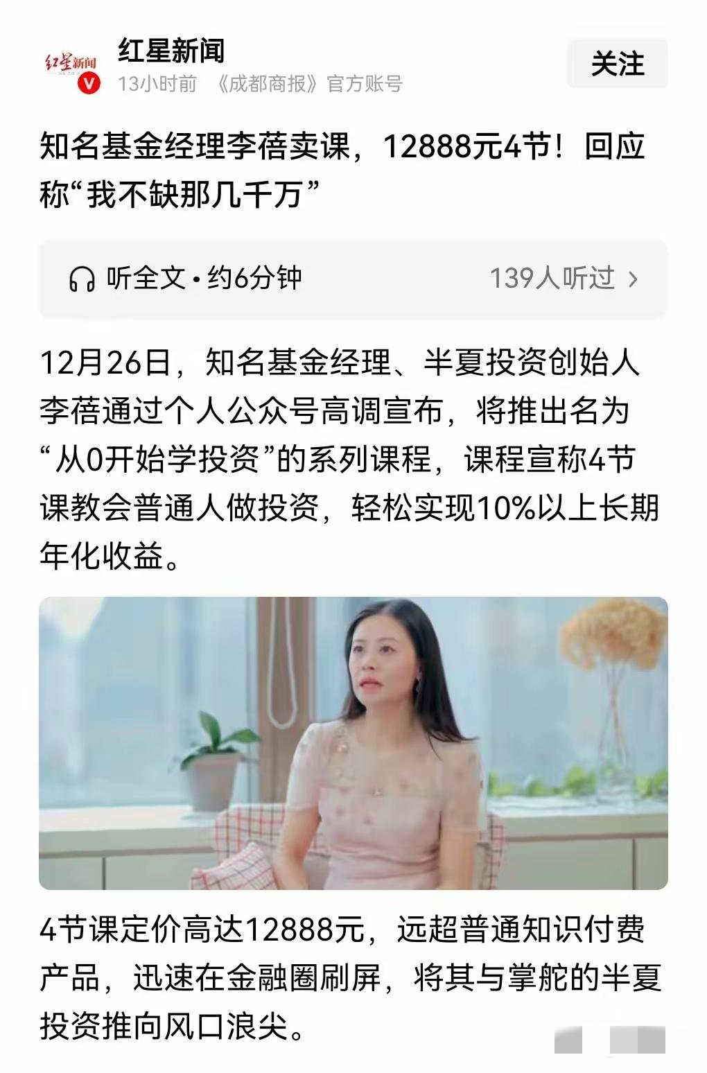 “私募魔女”李蓓这波操作真把人看傻了！4节课敢卖12888元，还嘴硬“我不缺那几