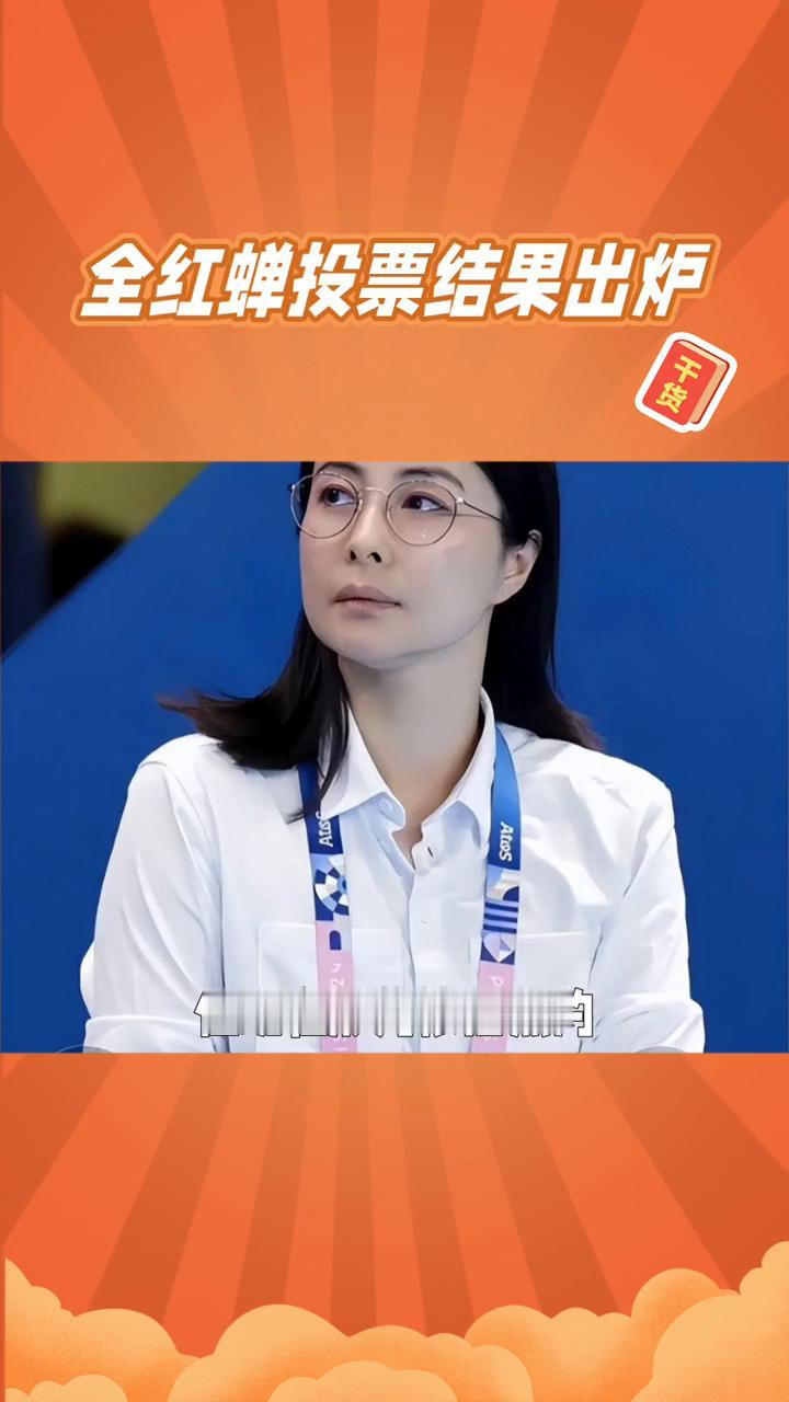 全红蝉投票结果出炉。好消息来了，早前全红蝉票数落后，多亏大家热心帮忙，加上郭晶