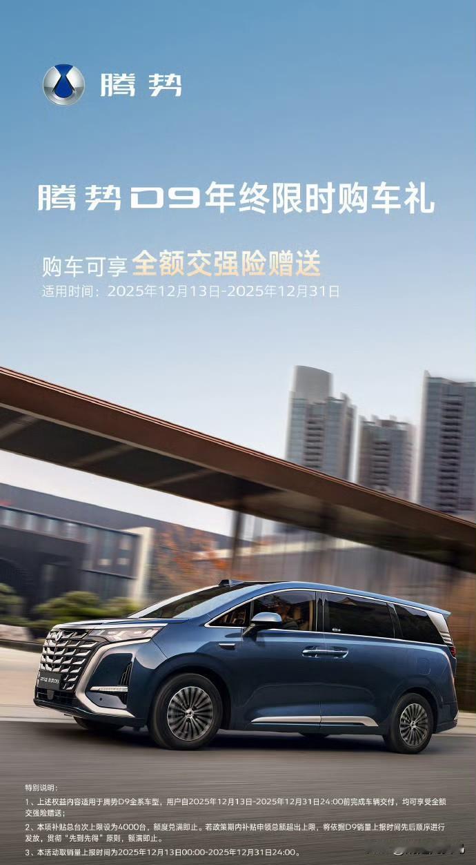 腾势D9已经达到了30万台的销量，李慧总也是带来了一波年终福利：购车就送全额交强
