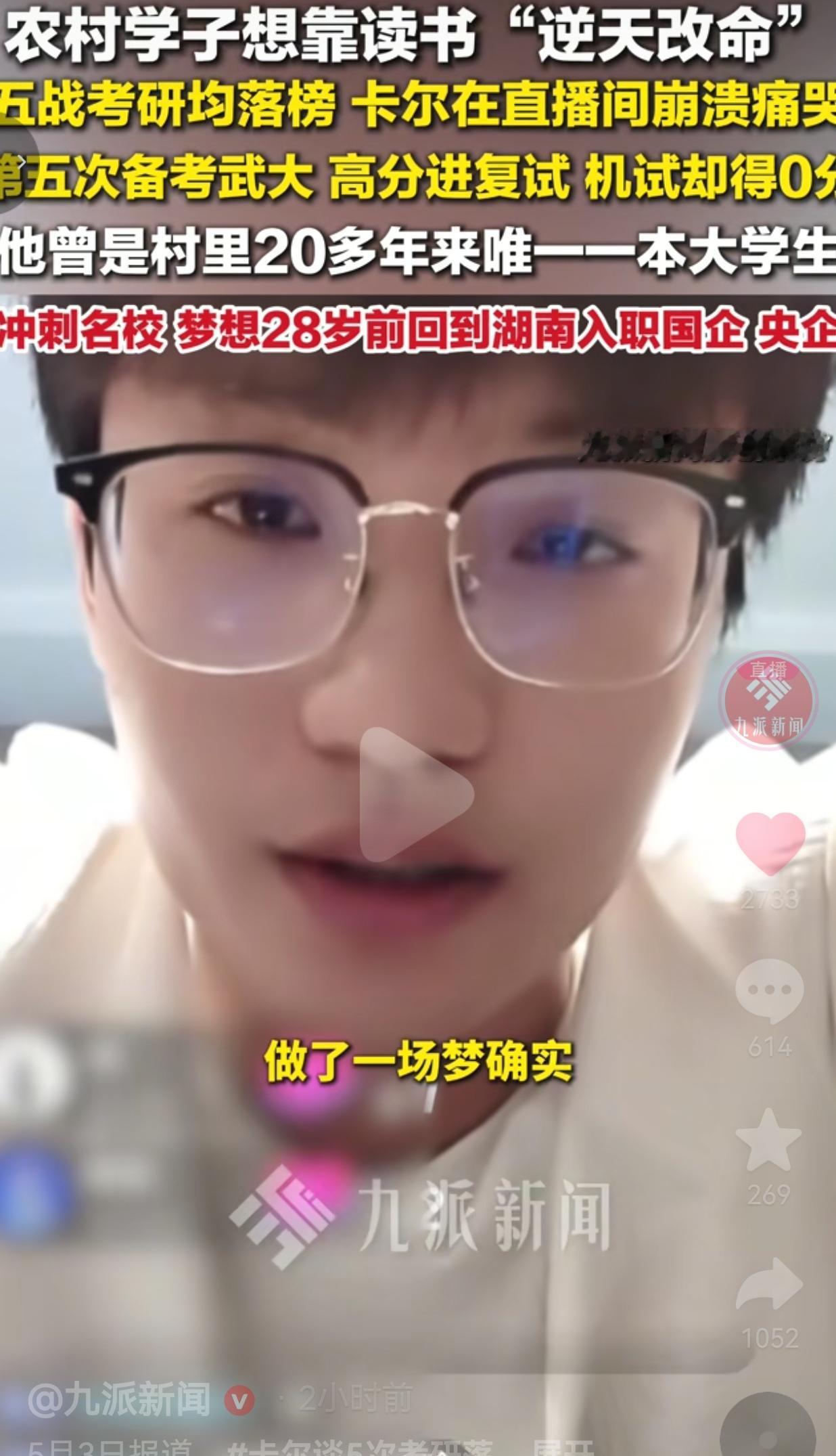 五战考研全落榜，那个村里唯一的大学生，在直播间哭成了泪人他曾是全村的希望，