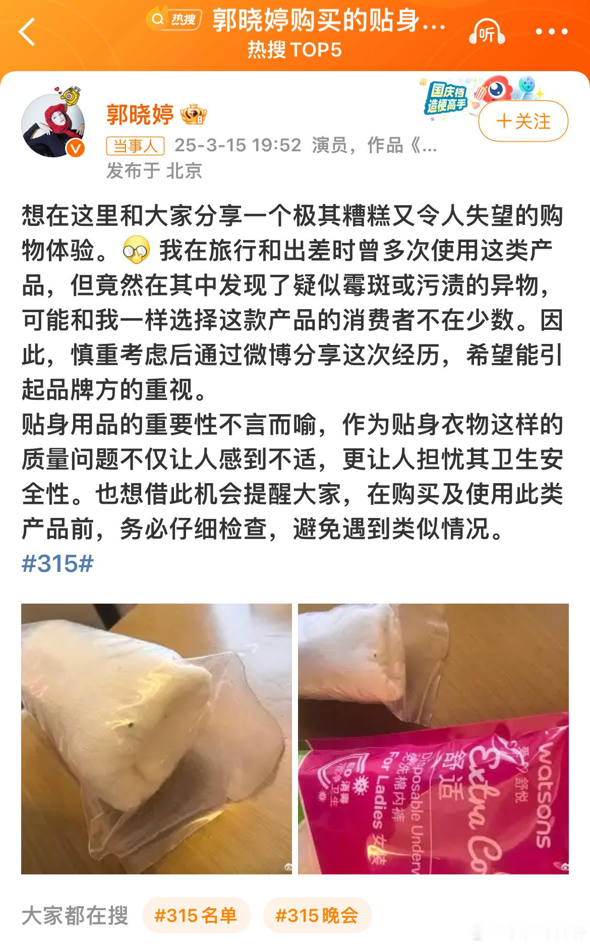 郭晓婷购买的贴身衣物有霉斑卫生巾有问题，贴身衣物有问题，女性又该如何维护自己的健