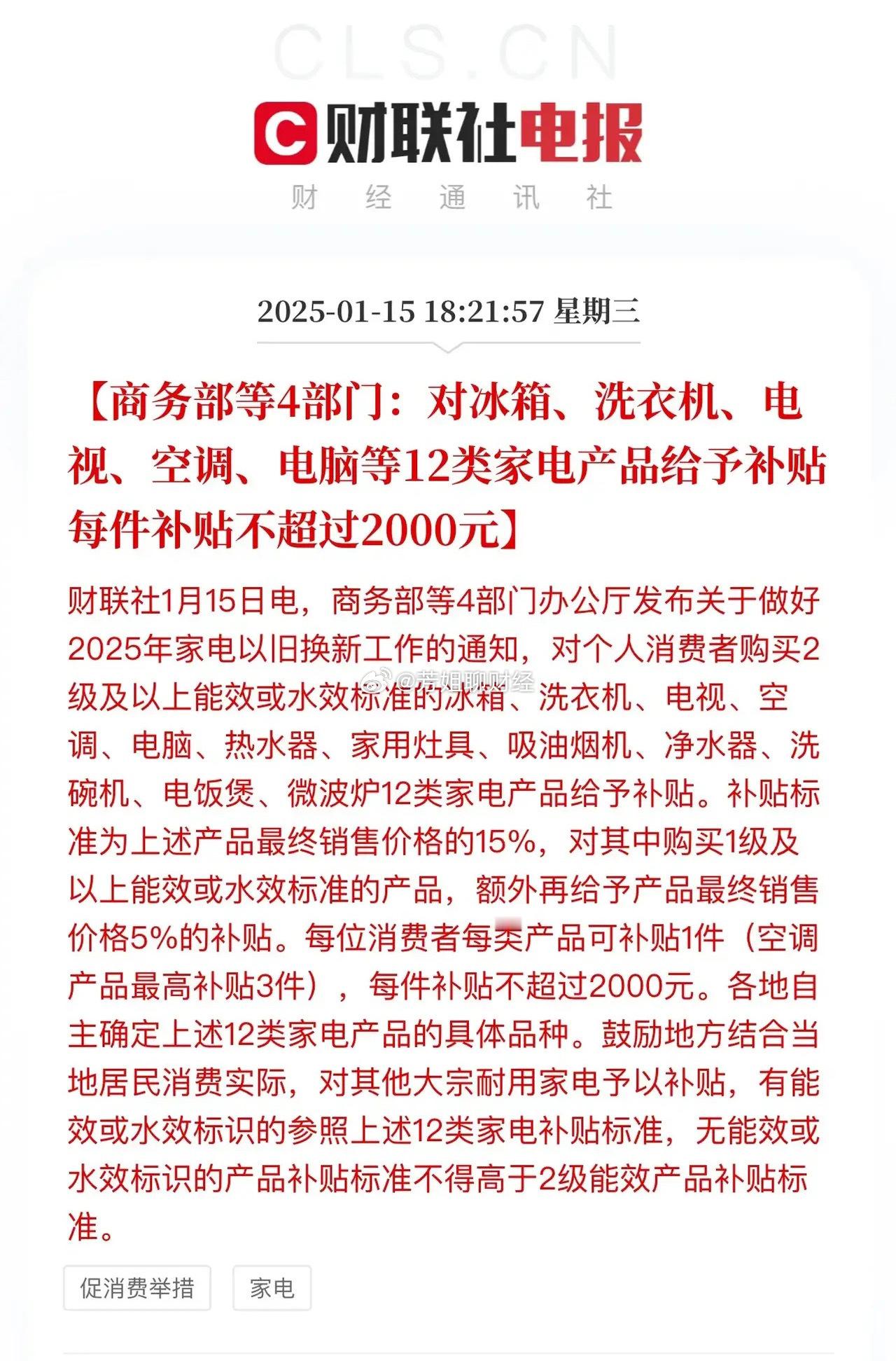 12类家电补贴细则出炉！2025年三大家电巨头又是唱大戏的一年，格力、美的、海尔