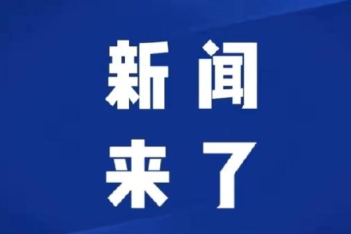 今日要闻，1月7号凌晨三点前，刚刚发生的最新消息！一、喜讯！喜讯！由中铁二十局