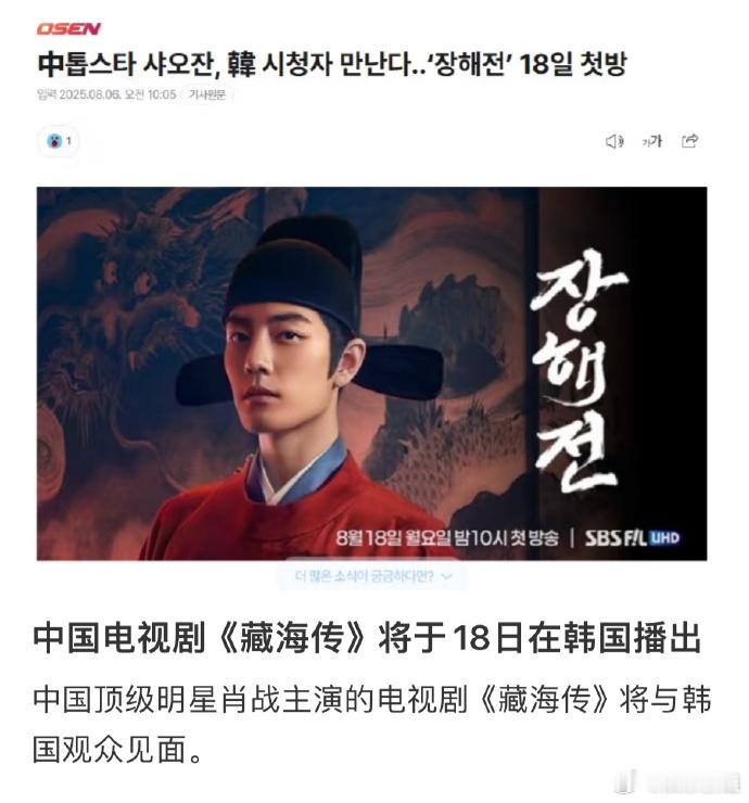 中国顶级明星肖战韩媒：中国顶级明星肖战藏海传18号首播将与观众见面​​​