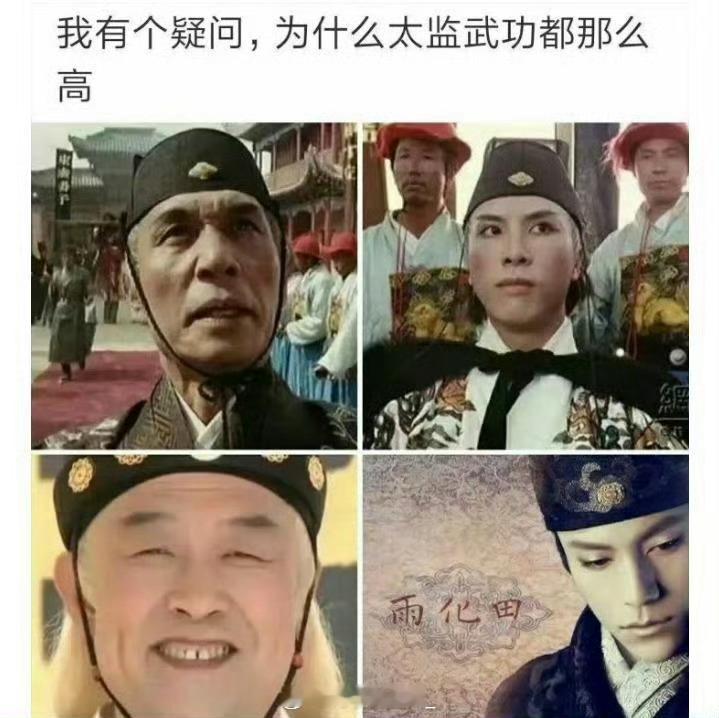 我有个疑问，为什么太监武功都那么高？