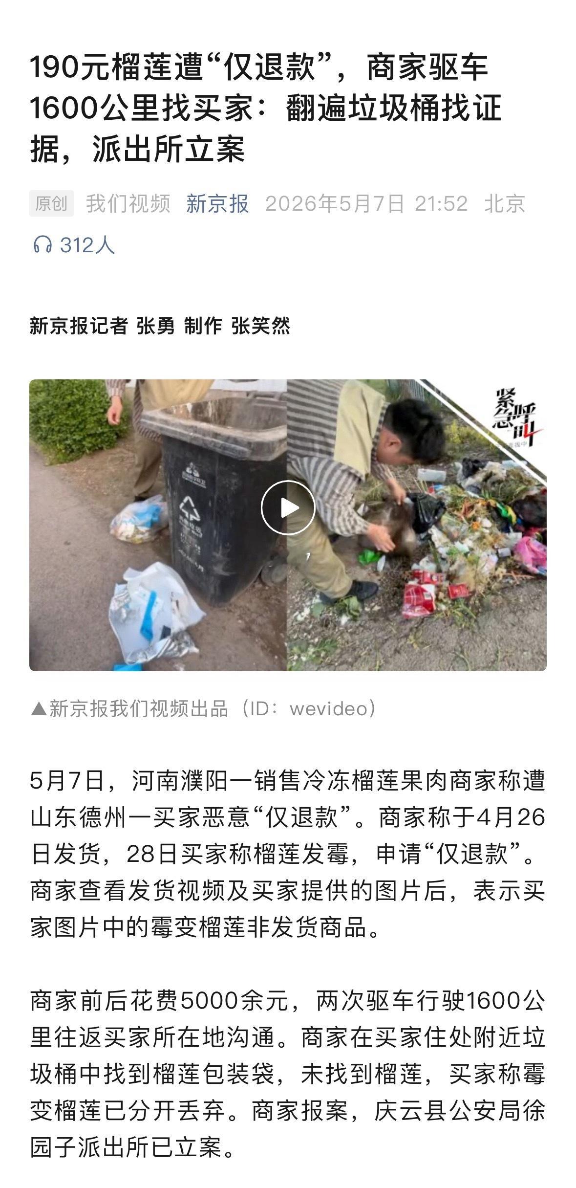 榴莲遭仅退款商家驱车1600公里找买家难绷，又一个把仅退款当零元购的。