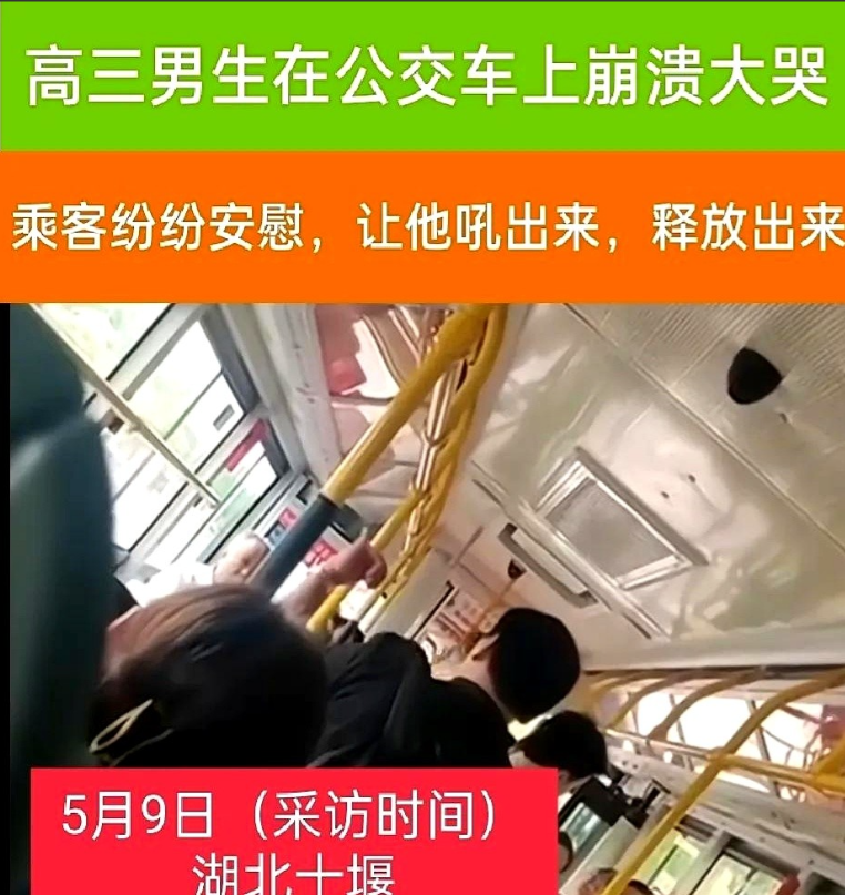 湖北十堰一高三男生在公交车上崩溃大哭。他大声哭喊“我每天都想方设法学习，怎么